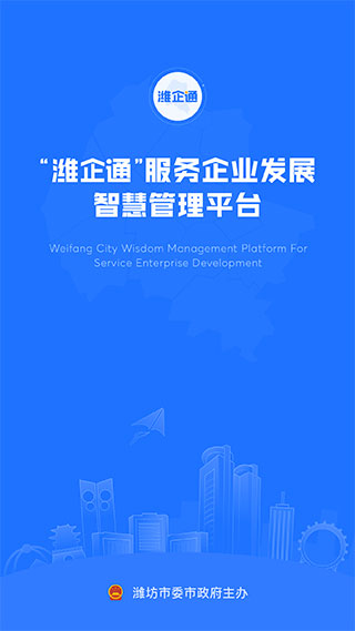 潍企通官方版 截图1