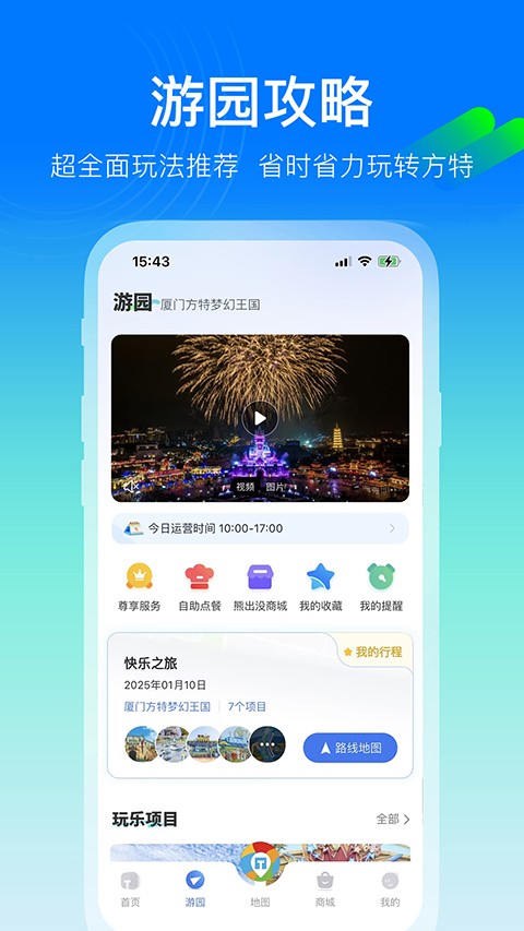 方特旅游app安卓版 截图1