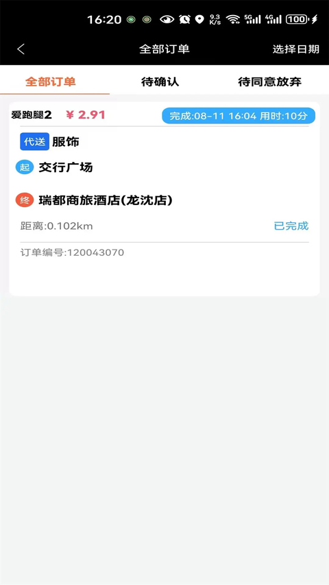 爱跑腿骑士版App 截图2