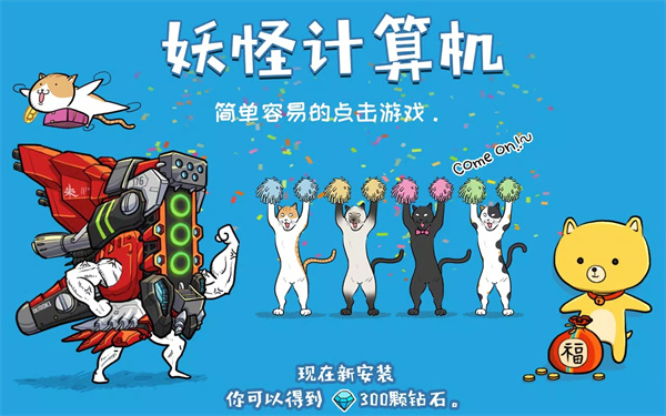 妖怪计算机 截图5