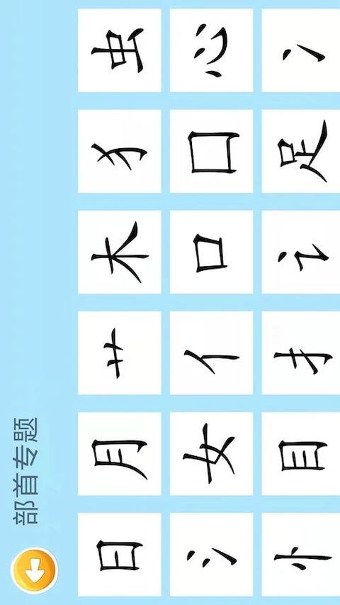 四五认字app 截图1