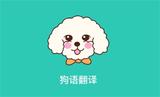 狗语翻译交流器 1