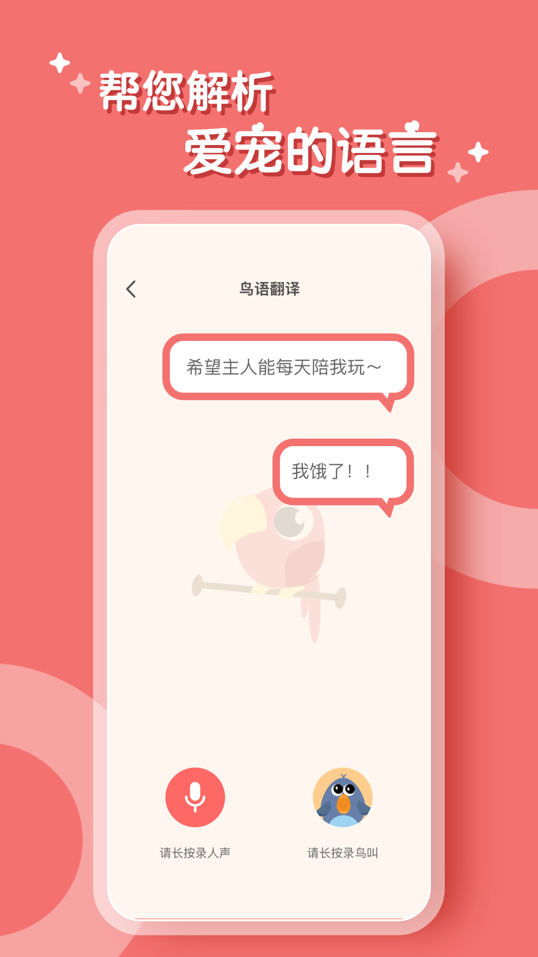 鹦鹉翻译器中文版 截图1