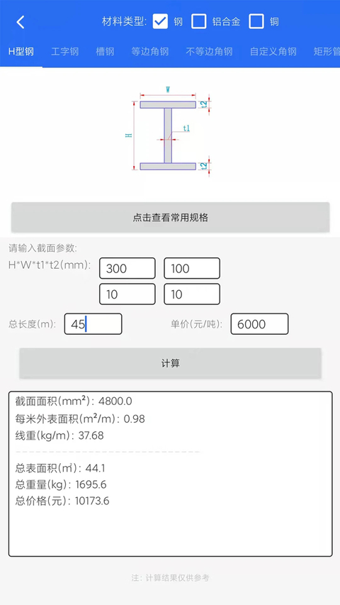 工程计算手机app 截图2