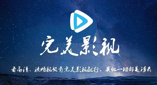完美影视tv电视版