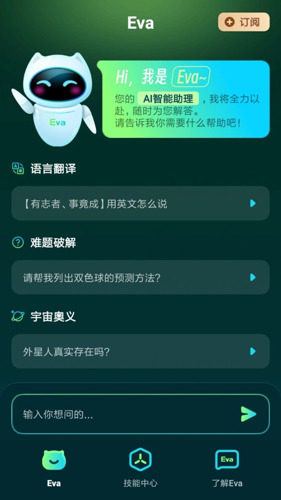 Eva AI聊天寫作機器人 截圖1