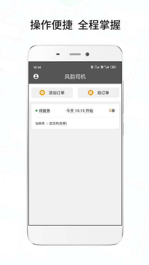 风韵城际司机端 截图1