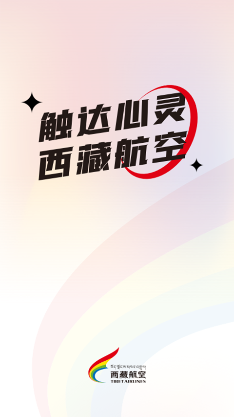 西藏航空App 截图1