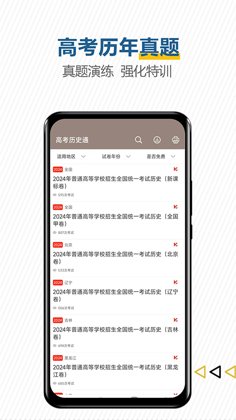 高考历史通app 截图1
