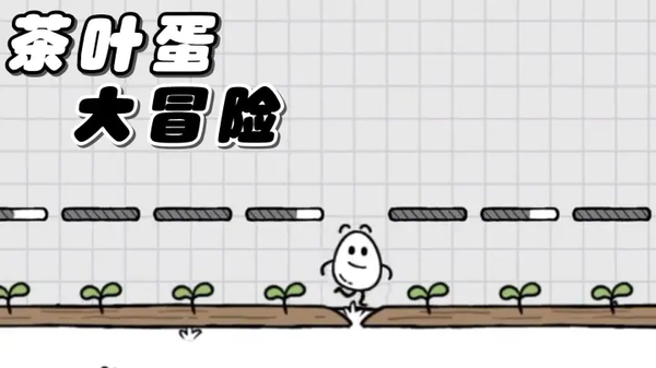 茶叶蛋大冒险官方正版 截图4