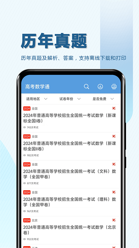 高考数学通app 截图5