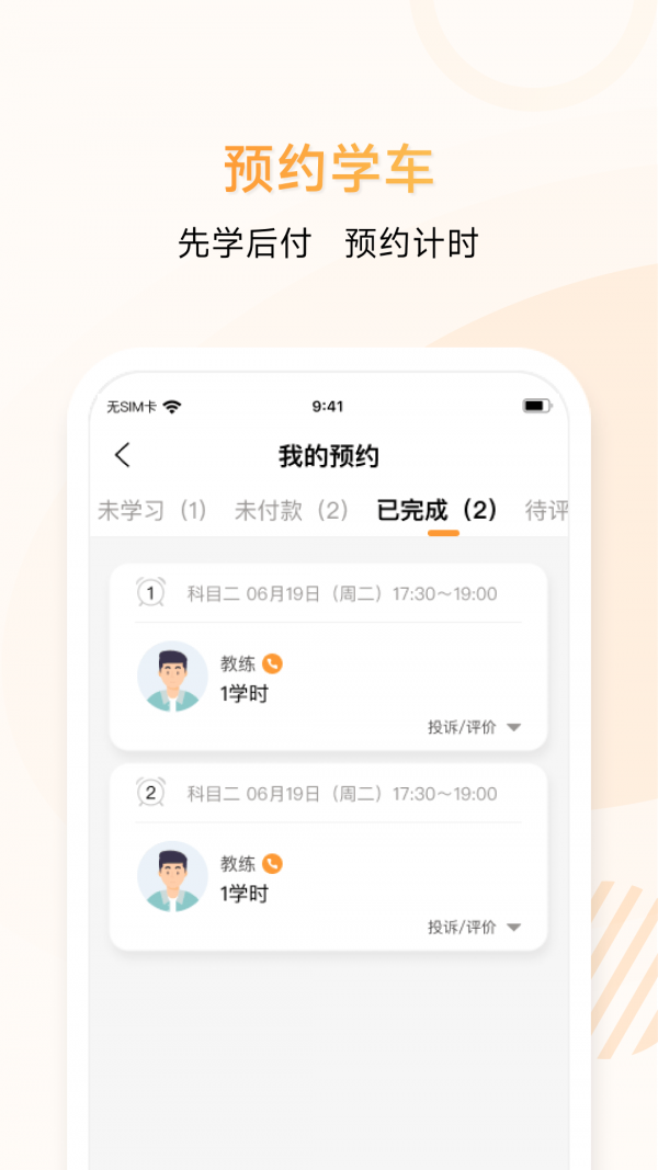 神通e学车学员端app 截图1