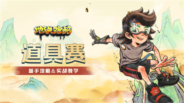地鐵跑酷困難版2.0 截圖4