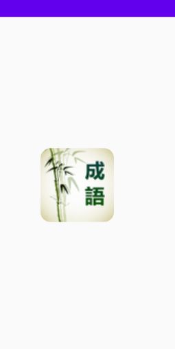 成語通 截圖1