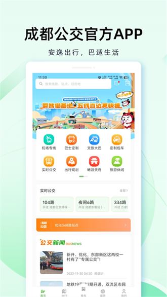 成都公交 截圖4