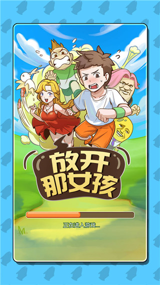 放开那女孩手机版 截图2