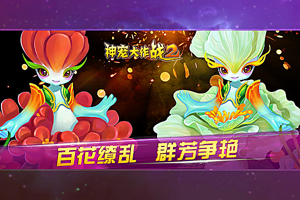 神宠大作战2手游 1