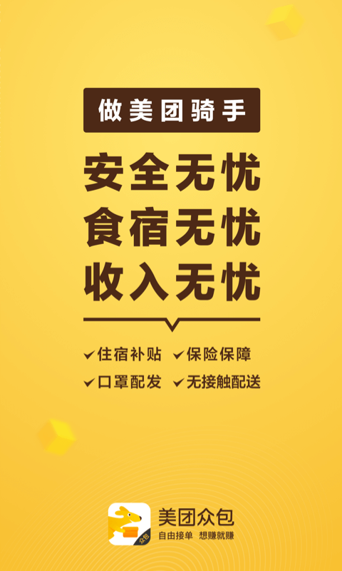 美團眾包 截圖1