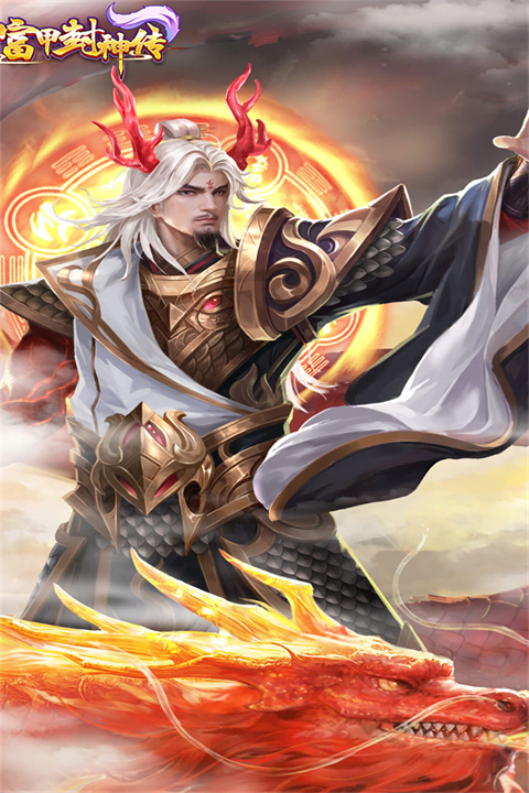 富甲封神传九游版 截图1