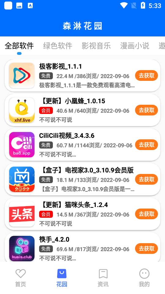 森淋花园软件库 截图7