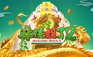 麻將胡了2 截圖1