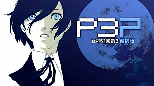 女神异闻录3手机版 截图1