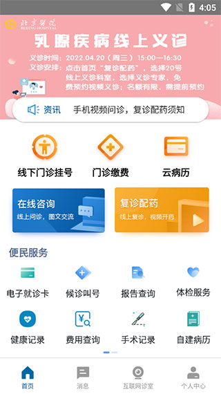 掌上北京医院APP 截图5