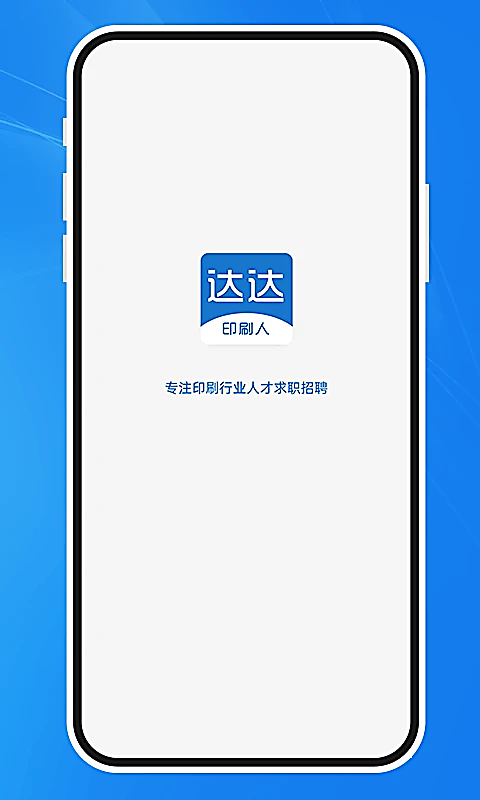 达达印刷人App 截图1