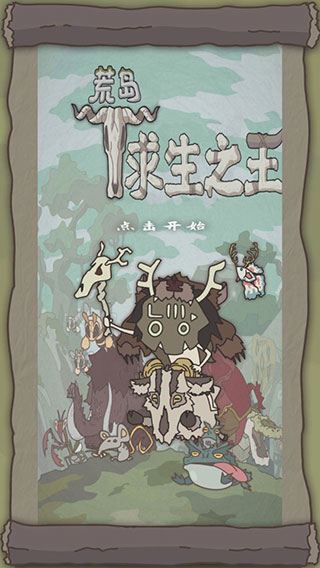 荒岛求生之王官方版 截图1
