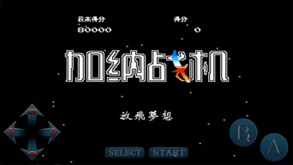 加纳战机手机版 截图3
