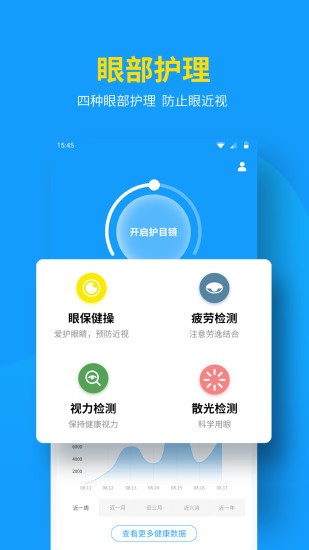 护眼防近视 截图2