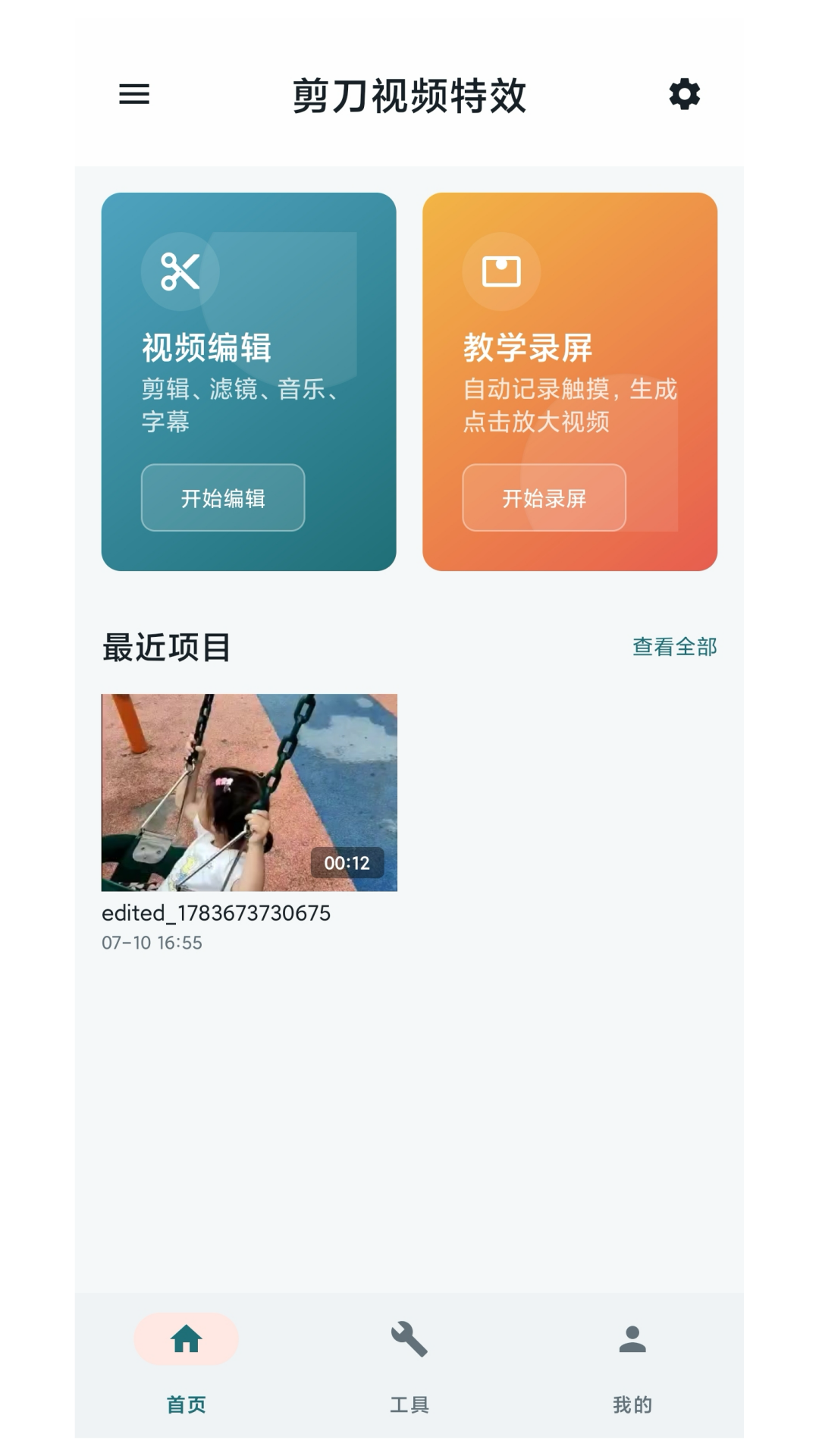 剪刀视频特效 截图5