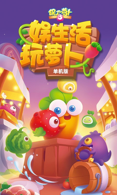 保卫萝卜3安卓版 1