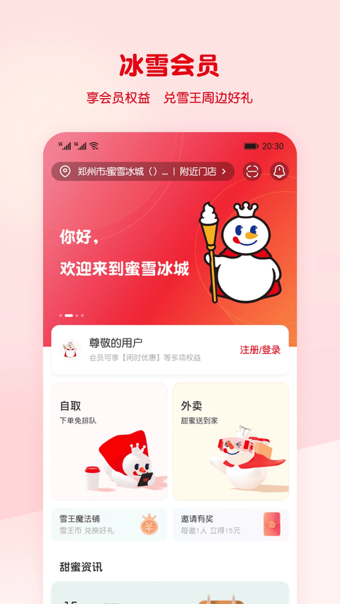 蜜雪冰城App 截图2