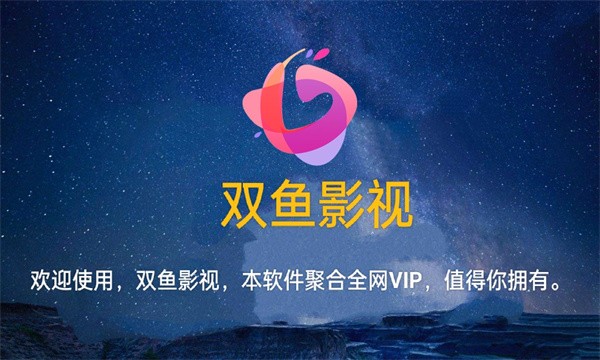雙魚影視app最新版 截圖1
