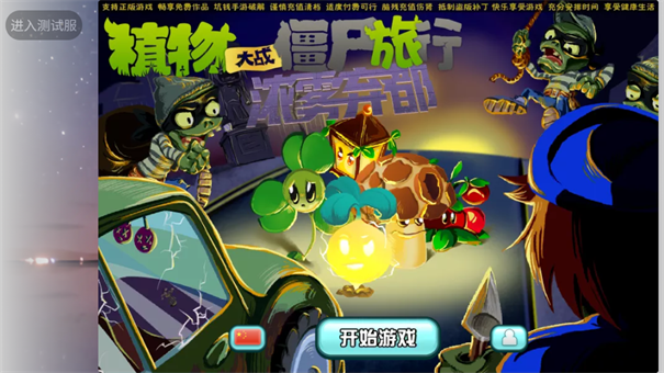 植物大戰僵尸旅行版 截圖2