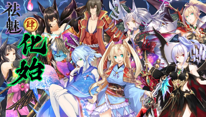 祛魅4化始 1
