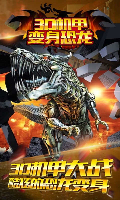 3D機甲變身恐龍 截圖1