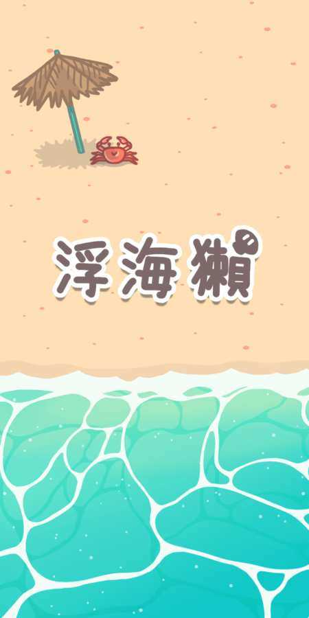 浮海獭中文版 截图2