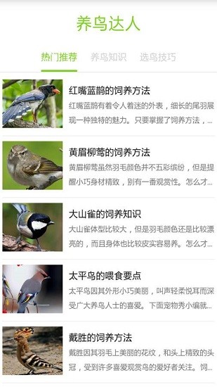 養鳥達人平臺 1.0 截圖2