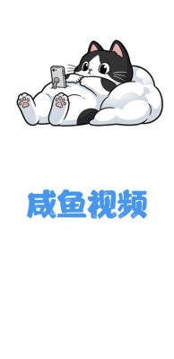 咸鱼视频 截图3