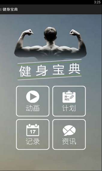 健身寶典app 截圖2
