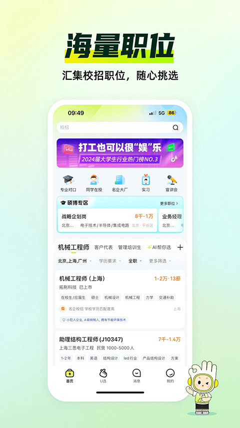 应届生求职网App 截图1