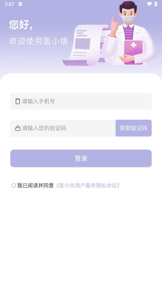 醫(yī)小信最新版本 截圖3