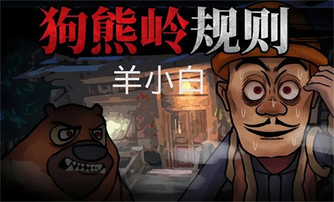 狗熊岭规则怪谈 截图1
