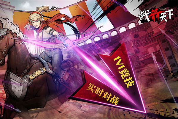 战箭天下华为版 截图1