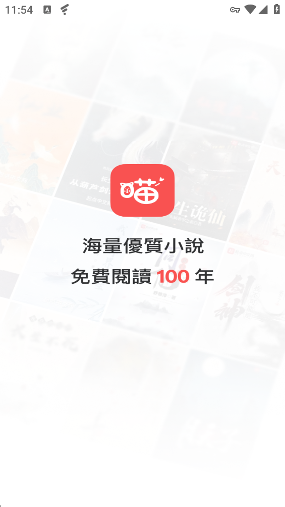 喵喵小说 截图2