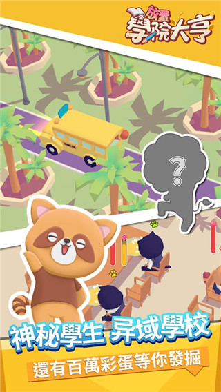 放置学院大亨 截图4