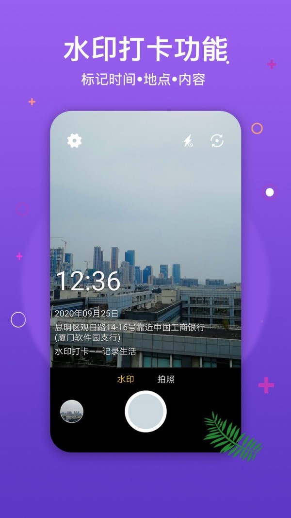 水印打卡相機app 截圖1
