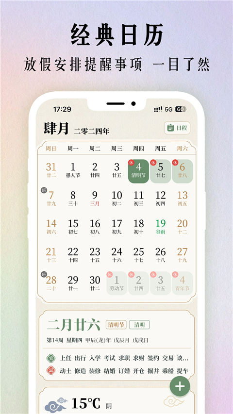 二十四节气日历App 截图3
